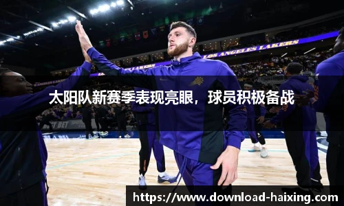 太阳队新赛季表现亮眼，球员积极备战