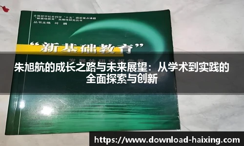 朱旭航的成长之路与未来展望：从学术到实践的全面探索与创新