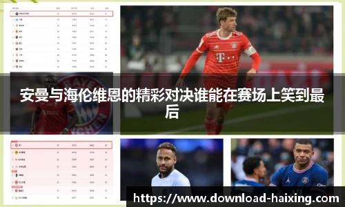 安曼与海伦维恩的精彩对决谁能在赛场上笑到最后