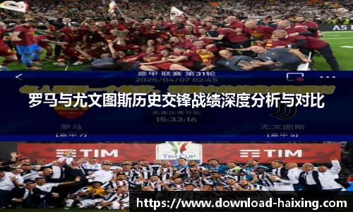 罗马与尤文图斯历史交锋战绩深度分析与对比