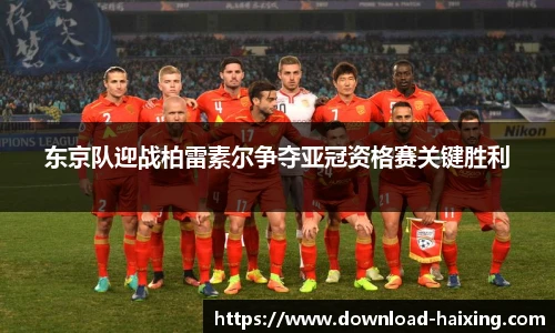 东京队迎战柏雷素尔争夺亚冠资格赛关键胜利