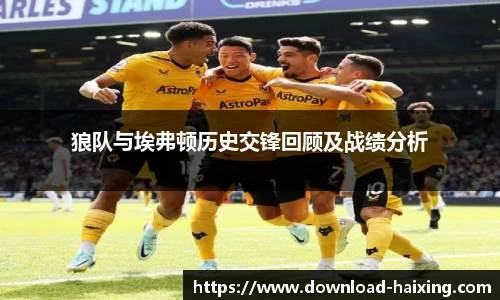狼队与埃弗顿历史交锋回顾及战绩分析