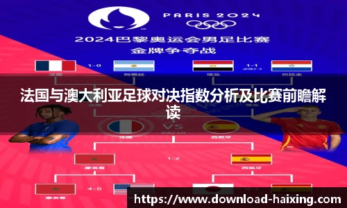 法国与澳大利亚足球对决指数分析及比赛前瞻解读